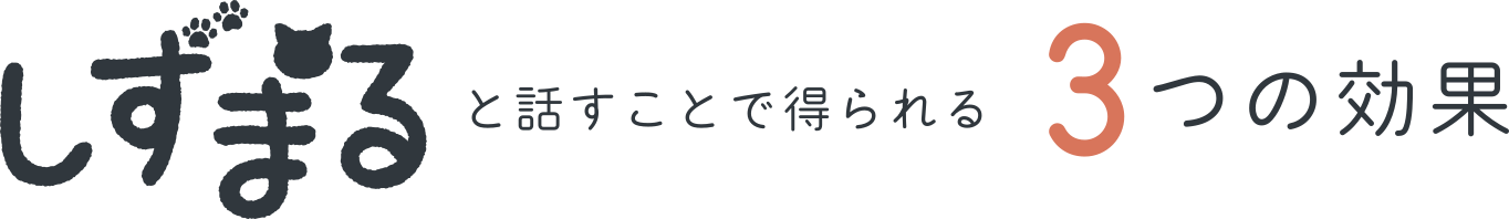 しずまると話すことで得られる3つの効果