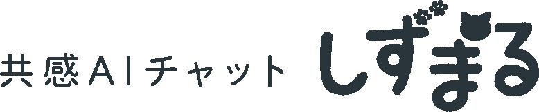 共感AIチャット しずまる