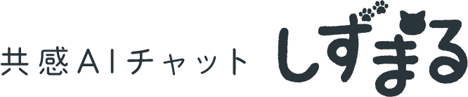 共感AIチャット しずまる