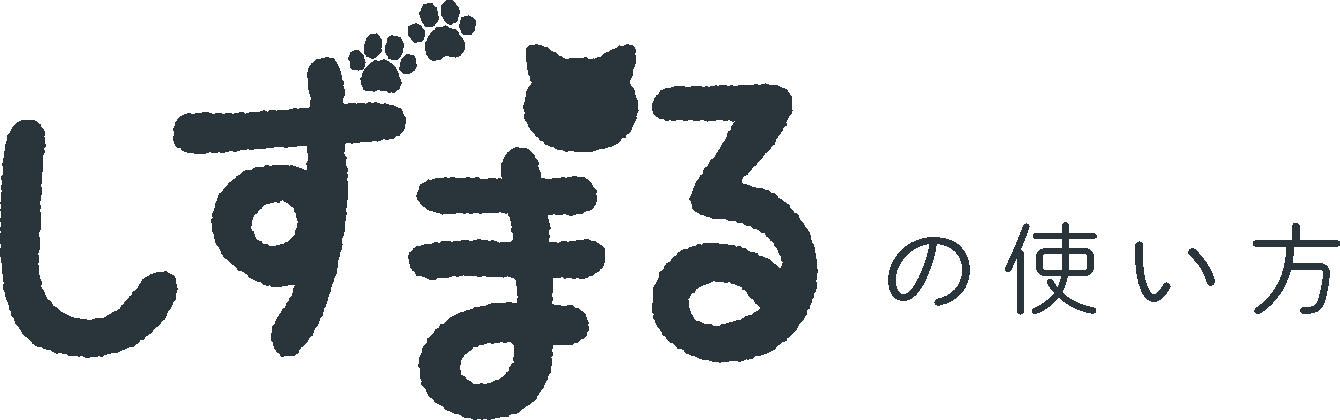 しずまるの使い方